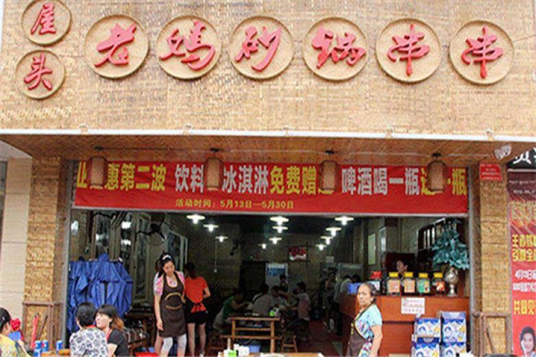 屋头老妈砂锅串串香